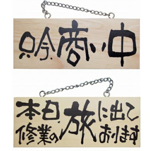 ドアプレート 木製 サイン 看板 「 只今、商い中 本日、修行の旅に出ております。 」 両面 （ H10cm×W25cm 小サイズ 木目 手書き 筆文字風 ） メーカー直送