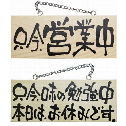 ドアプレート 木製 サイン 看板 「 只今、営業中 只今、味の勉強中 本日はお休みです。 」 両面 （ H10cm×W25cm 小サイズ 木目 手書き 筆文字風 ） メーカー直送