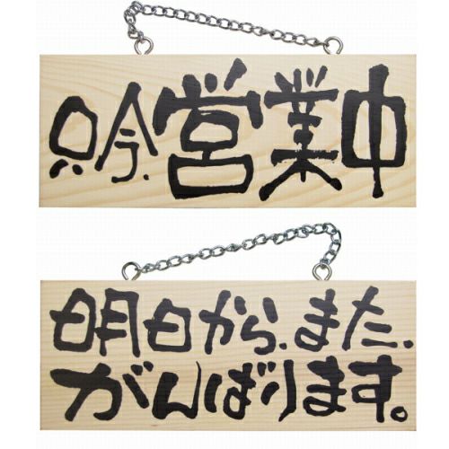 ドアプレート 木製 サイン 看板 「 只今、営業中 明日から、またがんばります。 」 両面 （ H10cm×W25cm 小サイズ 木目 手書き 筆文字風 ） メーカー直送