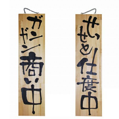 ドアプレート 木製 サイン 看板 「 ガンガン商い中 せっせと仕度中 」 両面 （ H90cm×W23cm 特大サイズ 木目 手書き 筆文字風 ） メーカー直送