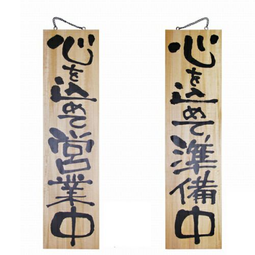 ドアプレート 木製 サイン 看板 「 心を込めて営業中 心を込めて準備中 」 両面 （ H90cm×W23cm 特大サイズ 木目 手書き 筆文字風 ） メーカー直送