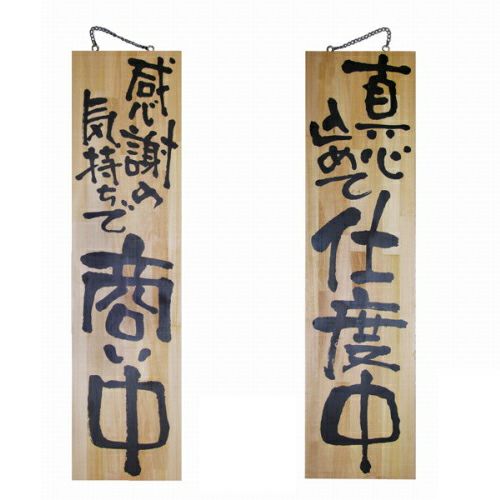 ドアプレート 木製 サイン 看板 「 感謝の気持ちで商い中 真心込めて仕度中 」 両面 （ H90cm×W23cm 特大サイズ 木目 手書き 筆文字風 ） メーカー直送
