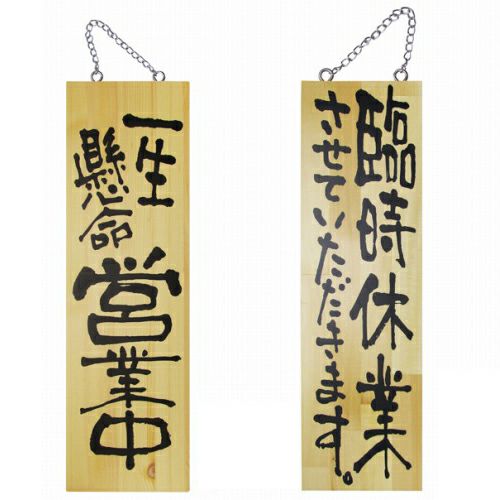 ドアプレート 木製 サイン 看板 「 一生懸命営業中 臨時休業させていただきます。 」 両面 （ H60cm×W18cm 大サイズ 木目 手書き 筆文字風 ） メーカー直送