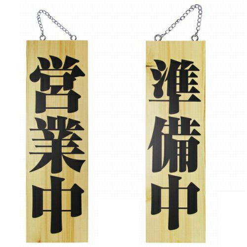 ドアプレート 木製 サイン 看板 「 営業中 準備中 」 明朝体 両面 （ H60cm×W18cm 大サイズ 木目 手書き 筆文字風 ） メーカー直送