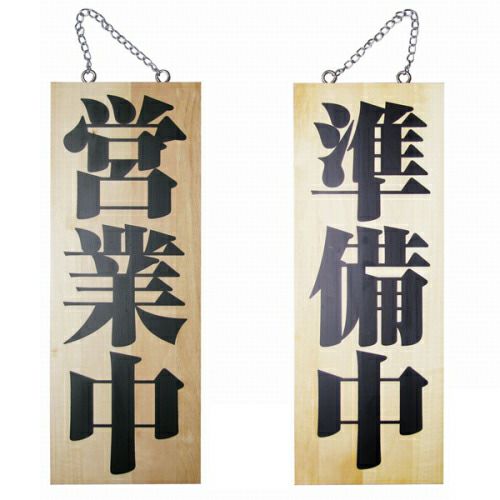 ドアプレート 木製 サイン 看板 「 営業中 準備中 」 明朝体 両面 （ H40cm×W15cm 中サイズ 木目 手書き 筆文字風 ） メーカー直送