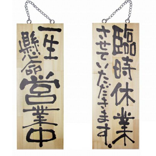 ドアプレート 木製 サイン 看板 「 一生懸命営業中 臨時休業させていただきます。 」 両面 （ H40cm×W15cm 中サイズ 木目 手書き 筆文字風 ） メーカー直送