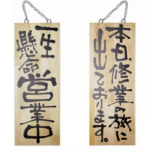 ドアプレート 木製 サイン 看板 「 一生懸命営業中 本日、修行の旅に出ております。 」 両面 （ H40cm×W15cm 中サイズ 木目 手書き 筆文字風 ） メーカー直送