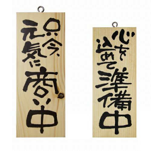 ドアプレート 木製 サイン 看板 「 只今、元気に商い中 心を込めて準備中 」 両面 （ H25cm×W10cm 小サイズ 木目 手書き 筆文字風 ） メーカー直送
