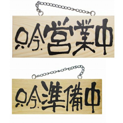 ドアプレート 木製 サイン 看板 「 只今、営業中 只今、準備中 」 両面 （ H10cm×W25cm 小サイズ 木目 手書き 筆文字風 ） メーカー直送