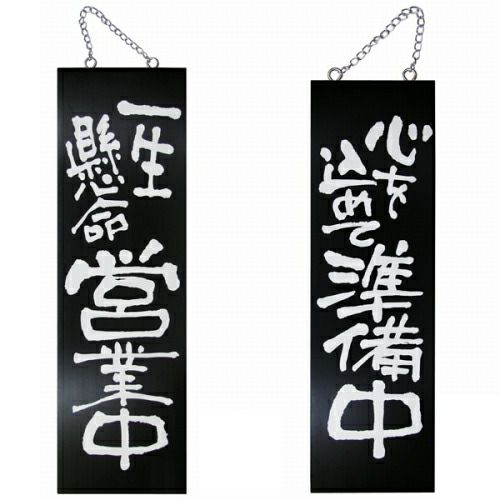 ドアプレート 木製 サイン 看板 「 一生懸命営業中 心を込めて準備中 」 両面 （ H60cm×W18cm 大サイズ 黒地 手書き 筆文字風 ） メーカー直送