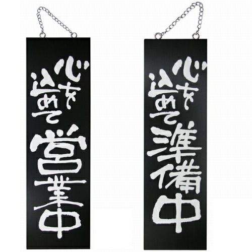 ドアプレート 木製 サイン 看板 「 心を込めて営業中 心を込めて準備中 」 両面 （ H60cm×W18cm 大サイズ 黒地 手書き 筆文字風 ） メーカー直送