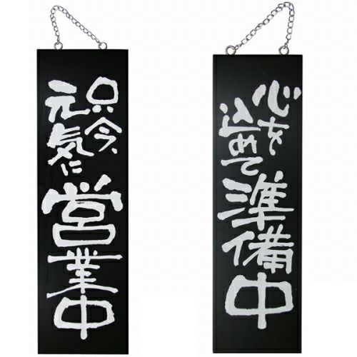 ドアプレート 木製 サイン 看板 「 只今元気に営業中 真心こめて準備中 」 両面 （ H60cm×W18cm 大サイズ 黒地 手書き 筆文字風 ） メーカー直送