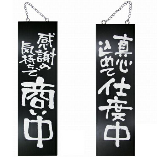 ドアプレート 木製 サイン 看板 「 感謝の気持ちで商い中 真心込めて仕度中 」 両面 （ H60cm×W18cm 大サイズ 黒地 手書き 筆文字風 ） メーカー直送