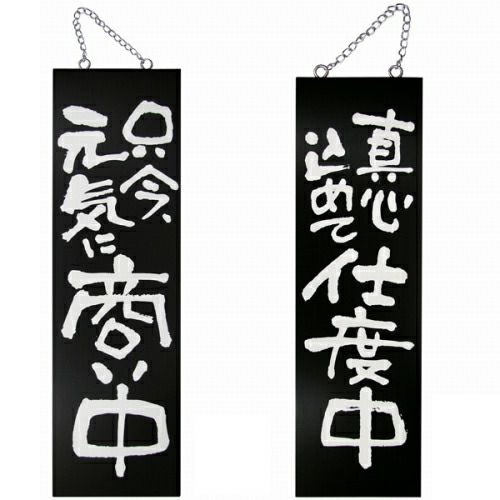 ドアプレート 木製 サイン 看板 「 只今、元気に商い中 真心込めて仕度中 」 両面 （ H60cm×W18cm 大サイズ 黒地 手書き 筆文字風 ） メーカー直送