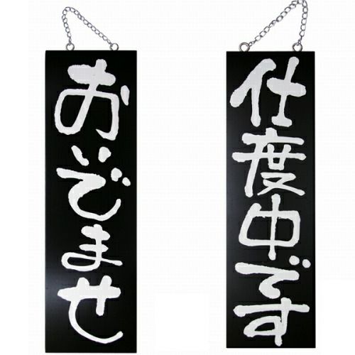 ドアプレート 木製 サイン 看板 「 おいでませ 仕度中です 」 両面 （ H60cm×W18cm 大サイズ 黒地 手書き 筆文字風 ） メーカー直送