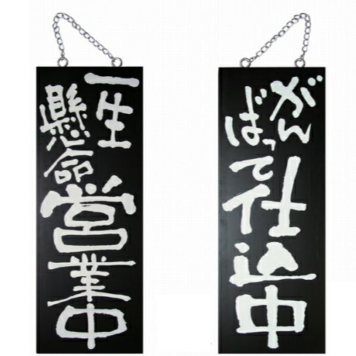 ドアプレート 木製 サイン 看板 「 一生懸命営業中 がんばって仕込中 」 両面 （ H40cm×W15cm 中サイズ 黒地 手書き 筆文字風 ） メーカー直送