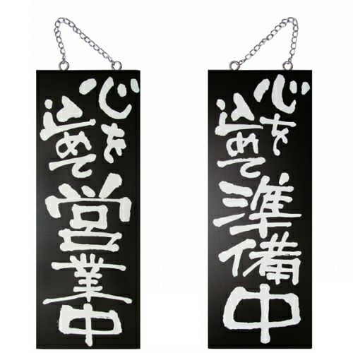 ドアプレート 木製 サイン 看板 「 心を込めて営業中 心を込めて準備中 」 両面 （ H40cm×W15cm 中サイズ 黒地 手書き 筆文字風 ） メーカー直送