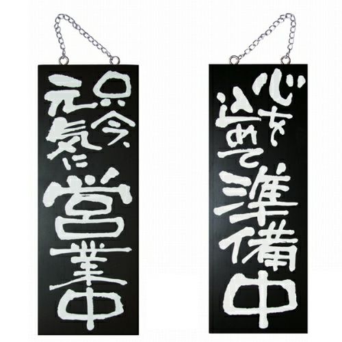 ドアプレート 木製 サイン 看板 「 只今、元気に営業中 心を込めて準備中 」 両面 （ H40cm×W15cm 中サイズ 黒地 手書き 筆文字風 ） メーカー直送