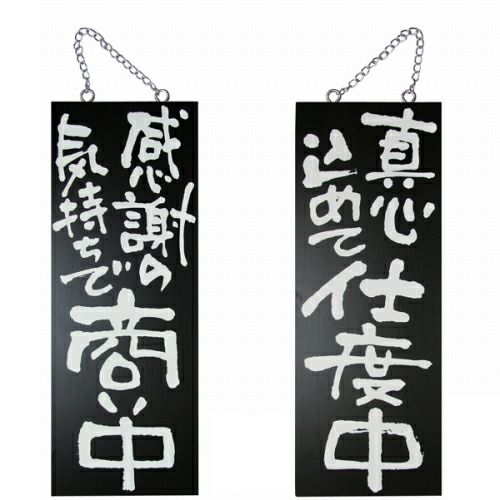 ドアプレート 木製 サイン 看板 「 感謝の気持ちで商い中 真心込めて仕度中 」 両面 （ H40cm×W15cm 中サイズ 黒地 手書き 筆文字風 ） メーカー直送