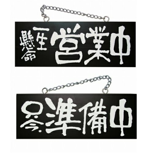 ドアプレート 木製 サイン 看板 「 一生懸命営業中 只今、準備中 」 両面 （ H15cm×W40cm 中サイズ 黒地 手書き 筆文字風 ） メーカー直送