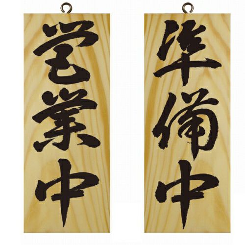 ドアプレート 木製 サイン 看板 「 営業中 準備中 」 両面 （ H25cm×W10cm 小サイズ 木目 手書き 筆文字風 ） メーカー直送