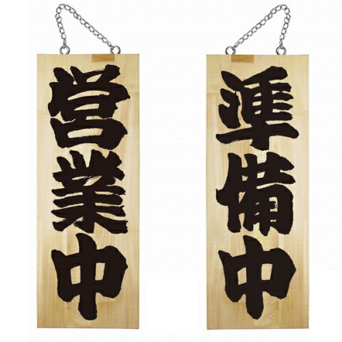 ドアプレート 木製 サイン 看板 「 営業中 準備中 」 両面 （ H40cm×W15cm 中サイズ 木目 手書き 筆文字風 ） メーカー直送