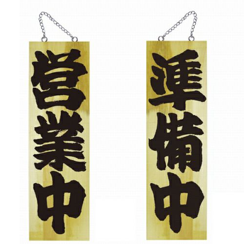 ドアプレート 木製 サイン 看板 「 営業中 準備中 」 両面 （ H60cm×W18cm 大サイズ 木目 手書き 筆文字風 ） メーカー直送