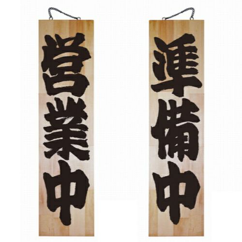 ドアプレート 木製 サイン 看板 「 営業中 準備中 」 両面 （ H90cm×W23cm 特大サイズ 木目 手書き 筆文字風 ） メーカー直送