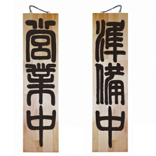 ドアプレート 木製 サイン 看板 「 営業中 準備中 」 両面 （ H90cm×W23cm 特大サイズ 木目 手書き 筆文字風 ） メーカー直送
