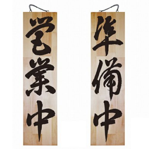 ドアプレート 木製 サイン 看板 「 営業中 準備中 」 両面 （ H90cm×W23cm 特大サイズ 木目 手書き 筆文字風 ） メーカー直送