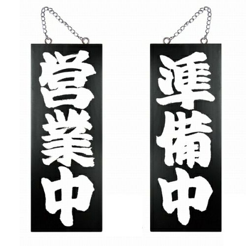 ドアプレート 木製 サイン 看板 「 営業中 準備中 」 両面 （ H40cm×W15cm 中サイズ 黒地 手書き 筆文字風 ） メーカー直送