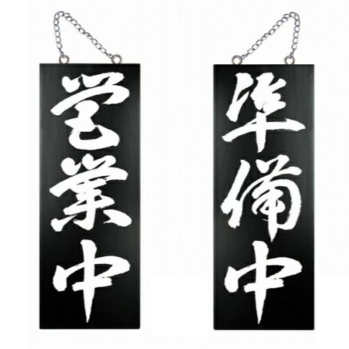 ドアプレート 木製 サイン 看板 「 営業中 準備中 」 両面 （ H40cm×W15cm 中サイズ 黒地 手書き 筆文字風 ） メーカー直送