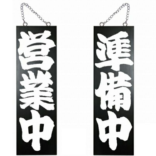 ドアプレート 木製 サイン 看板 「 営業中 準備中 」 両面 （ H60cm×W18cm 大サイズ 黒地 手書き 筆文字風 ） メーカー直送