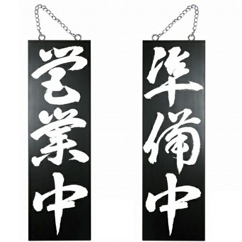 ドアプレート 木製 サイン 看板 「 営業中 準備中 」 両面 （ H60cm×W18cm 大サイズ 黒地 手書き 筆文字風 ） メーカー直送